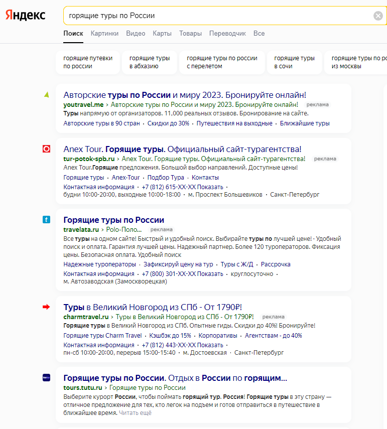 Скриншот выдачи Яндекса с примерами поиска горящих путевок по России. На картинке можно рассмотреть, что первые четыре результата — контекстная реклама с небольшой серой маркировкой «реклама»