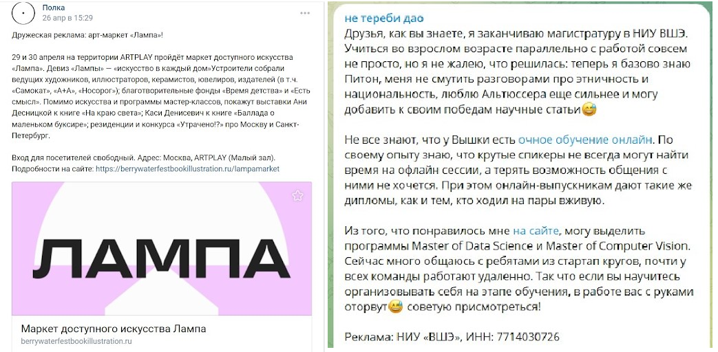Скриншот посевов в разных соцсетях. На первом скриншоте — реклама в сообществе «Полка» во Вконтакте, на нем текст и картинка. На втором скриншоте изображен пример рекламы в Телеграме. На нем только текст с рассказом о магистратуре НИУ ВШЭ