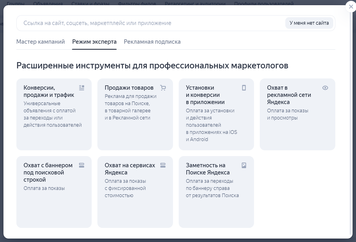 Скриншот личного кабинета Яндекс-директа с началом работы над кампанией контекстной рекламы. На нём изображены варианты запуска в зависимости от целей рекламной кампании