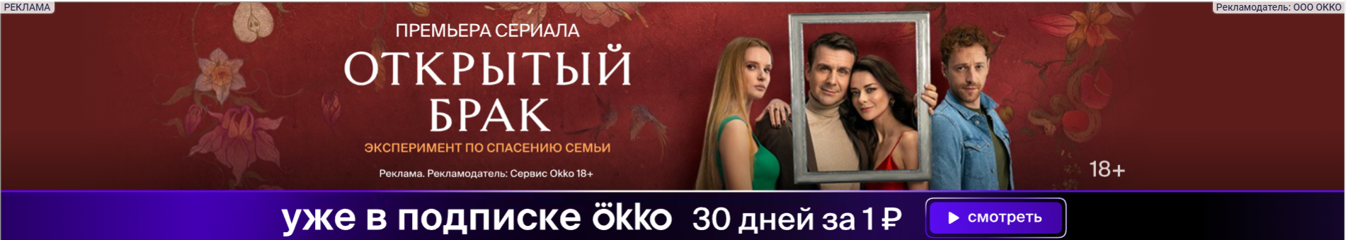 Скриншот баннера с сайта Афиши дейли, который рекламирует сериал «Открытый брак». На баннере изображены актеры сериала и предложение подписаться на стриминг «Окко»