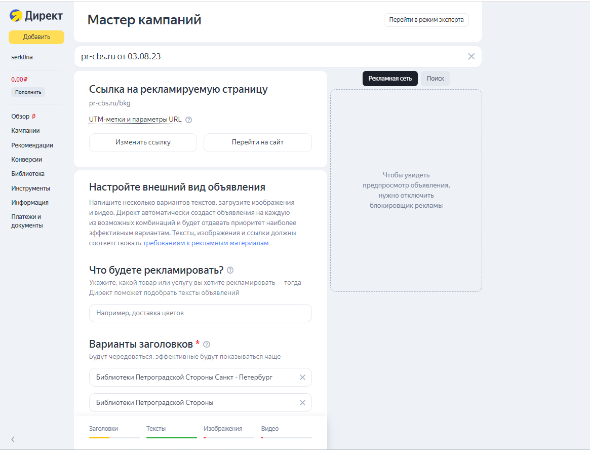 Скриншот с началом настройки рекламы в разделе «Мастер рекламы» в Яндекс-директе. На нем изображены настройки объявлений. Товар, который планируется рекламировать, варианты заголовков и изображений