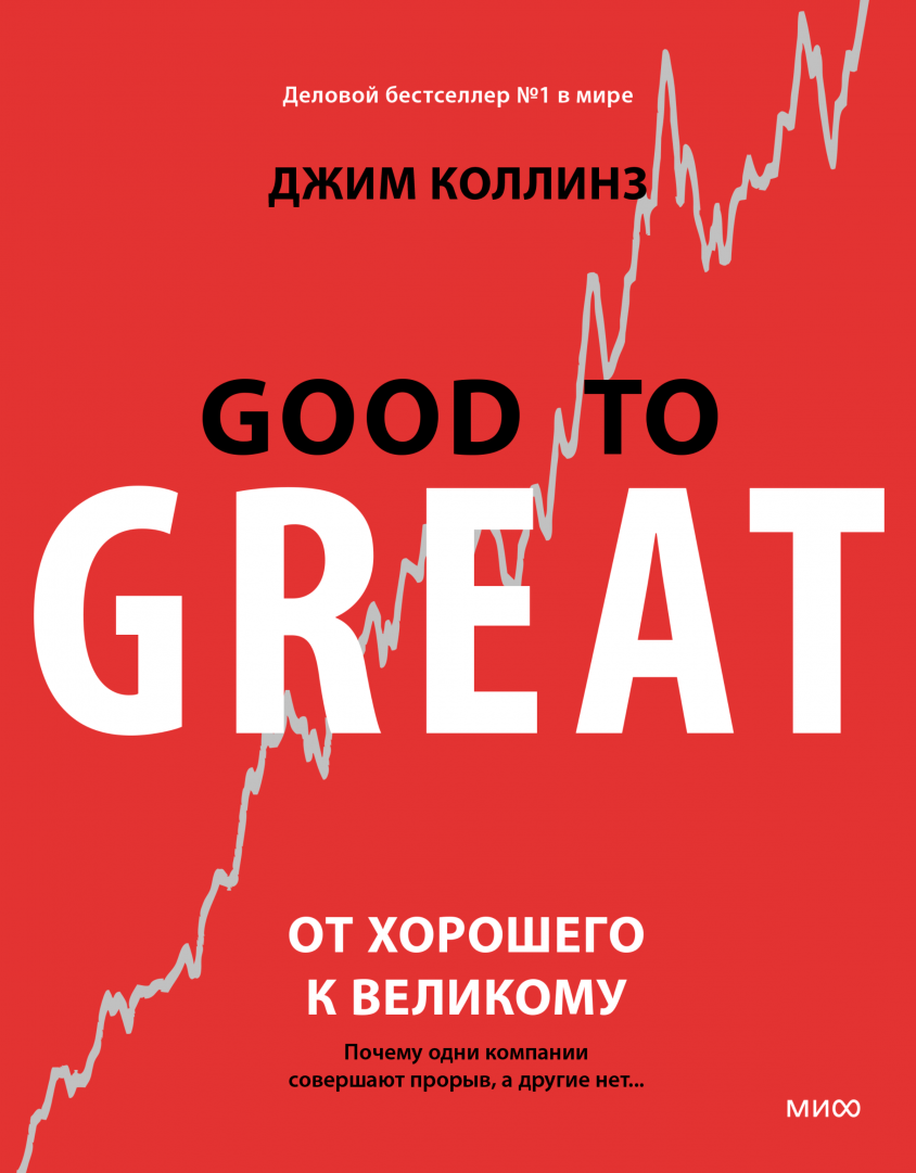 Обложка книги «От хорошего к великому» Джима Коллинза