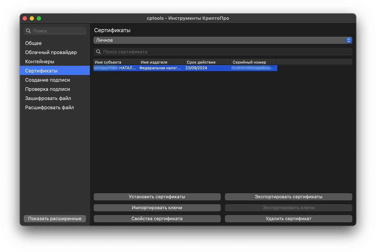 Скриншот с изображением интерфейса программы Криптопро: вкладка сертификаты КЭП