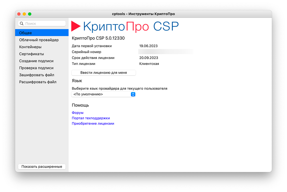 На скрине изображен интерфейс программы Криптопро