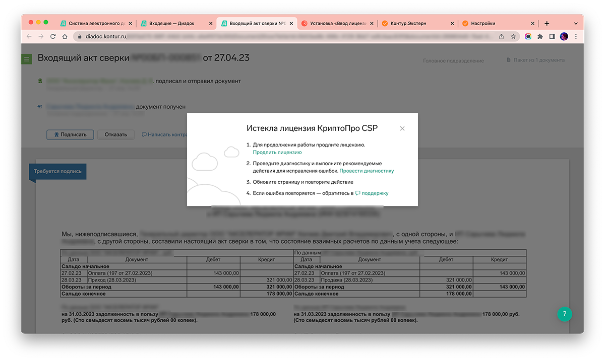 Скриншот Диадока с сообщением, что у пользователя истекла лицензия «Криптопро»