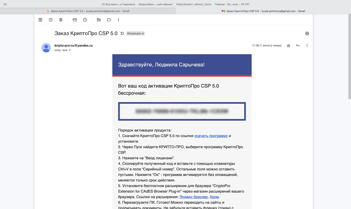 Скриншот сообщения от дилера компании «Криптопро» с ключом для программы