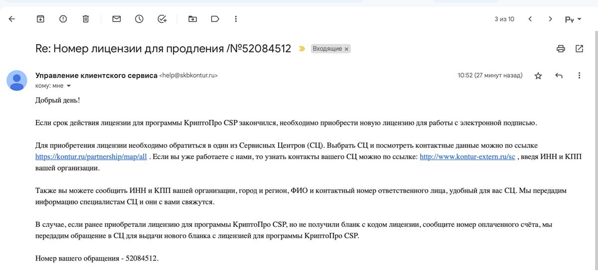 Скриншот сообщения от техподдержки Диадока: они советуют продлевать лицензию программы «Криптопро» лично через сервисный центр