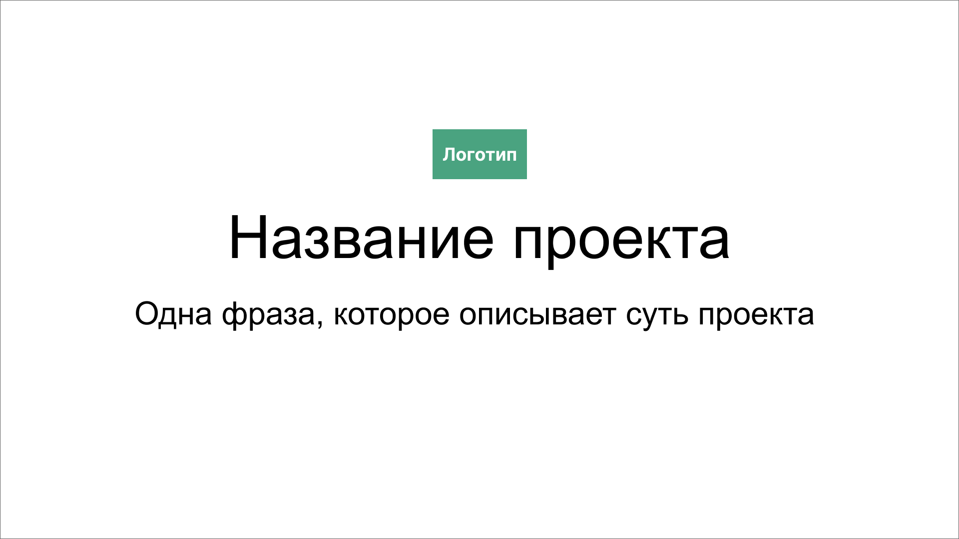 Питч-дек для презентации инвесторам: шаблон и примеры