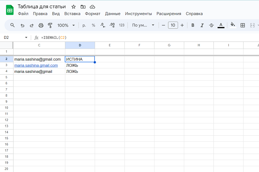 Скриншот гугл-таблицы, на котором показано, как проверить имейл-адреса на лишние знаки
