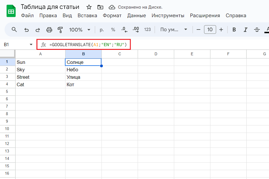 Скриншот, на котором показано, как можно переводить русские слова на английский язык в гугл-таблице