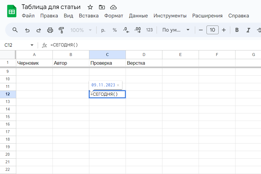 Скриншот гугл-таблицы, на котором показана функция СЕГОДНЯ. Ее используют, чтобы задать актуальную дату