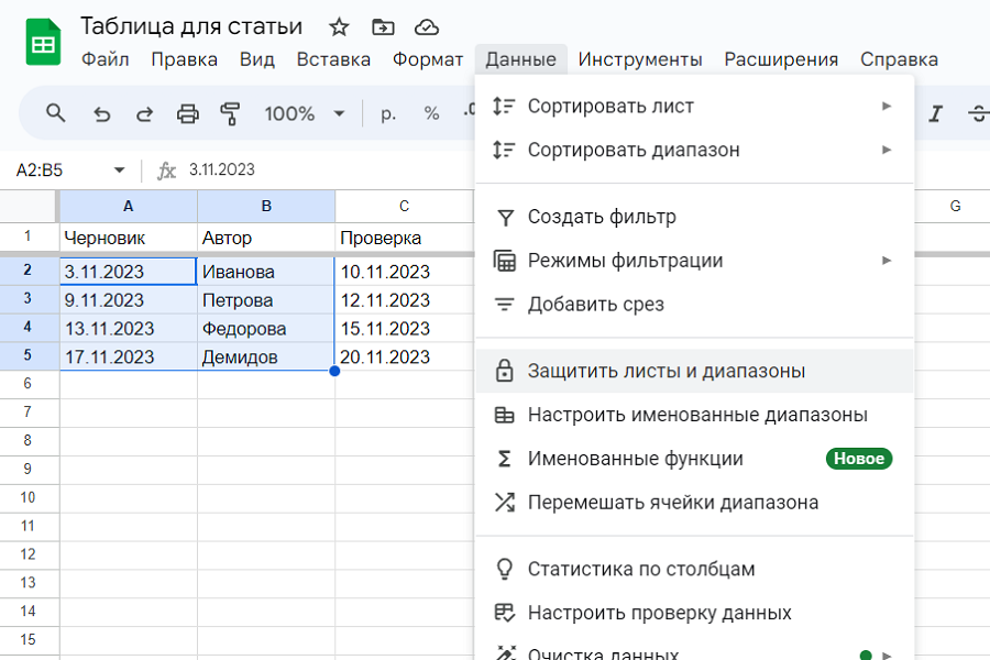 Скриншот гугл-таблицы, на котором изображено меню с пунктом «Данные». Через этот пункт закрывают доступ к диапазону данных или к листу таблицы